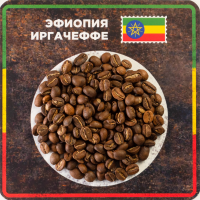 Эфиопия Иргачеффе - КофеМаркет.Про, Екатеринбург