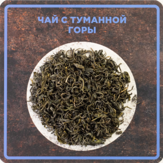 Чай с Туманной Горы - КофеМаркет.Про, Екатеринбург