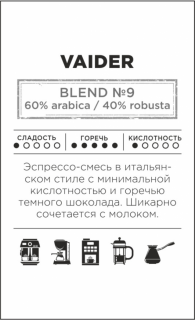 Эспрессо-смесь №9 «Vaider» - КофеМаркет.Про, Екатеринбург